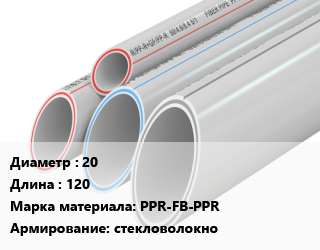 Труба полипропиленовая 20 L=120 PPR-FB-PPR стекловолокно, шт, по запросу цена от 55.79 Тг / шт, где купить, условия доставки в Костанае и Костанайской области